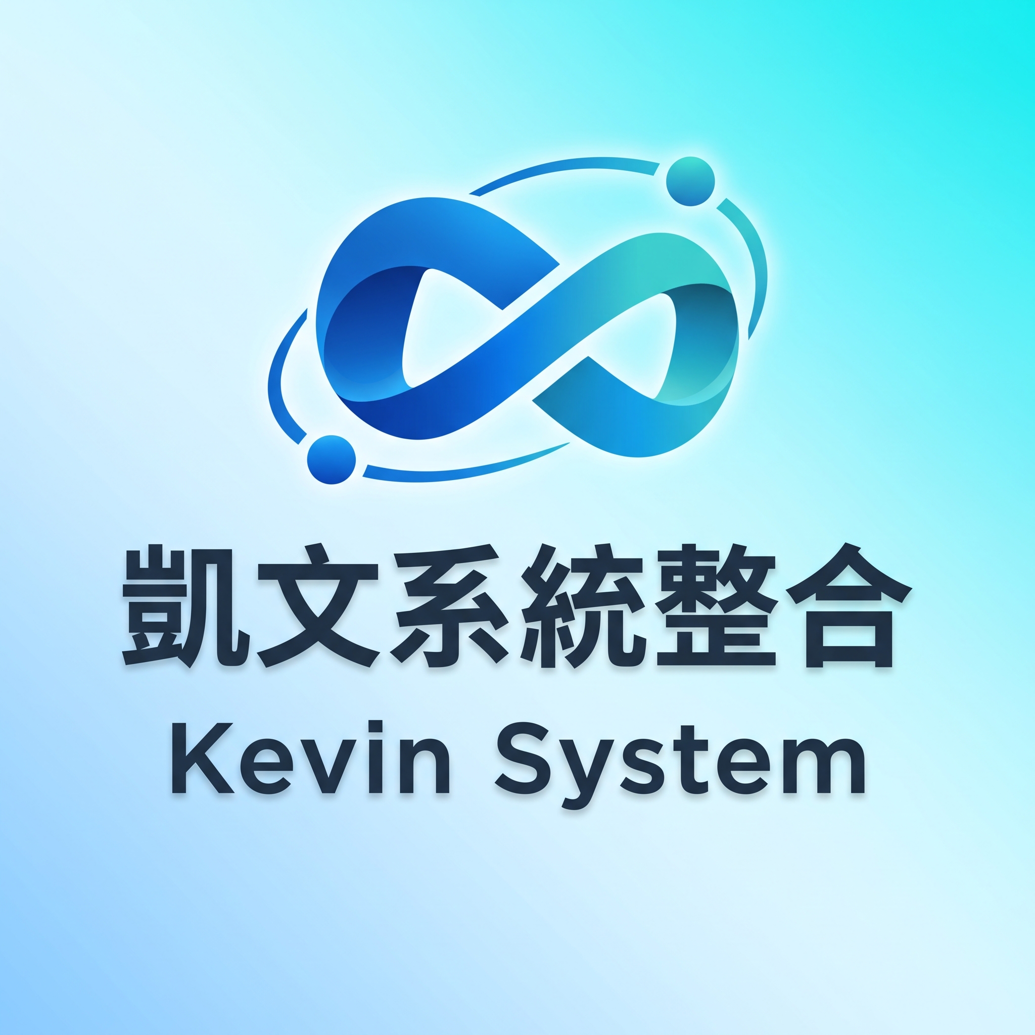 凱文系統整合 Logo